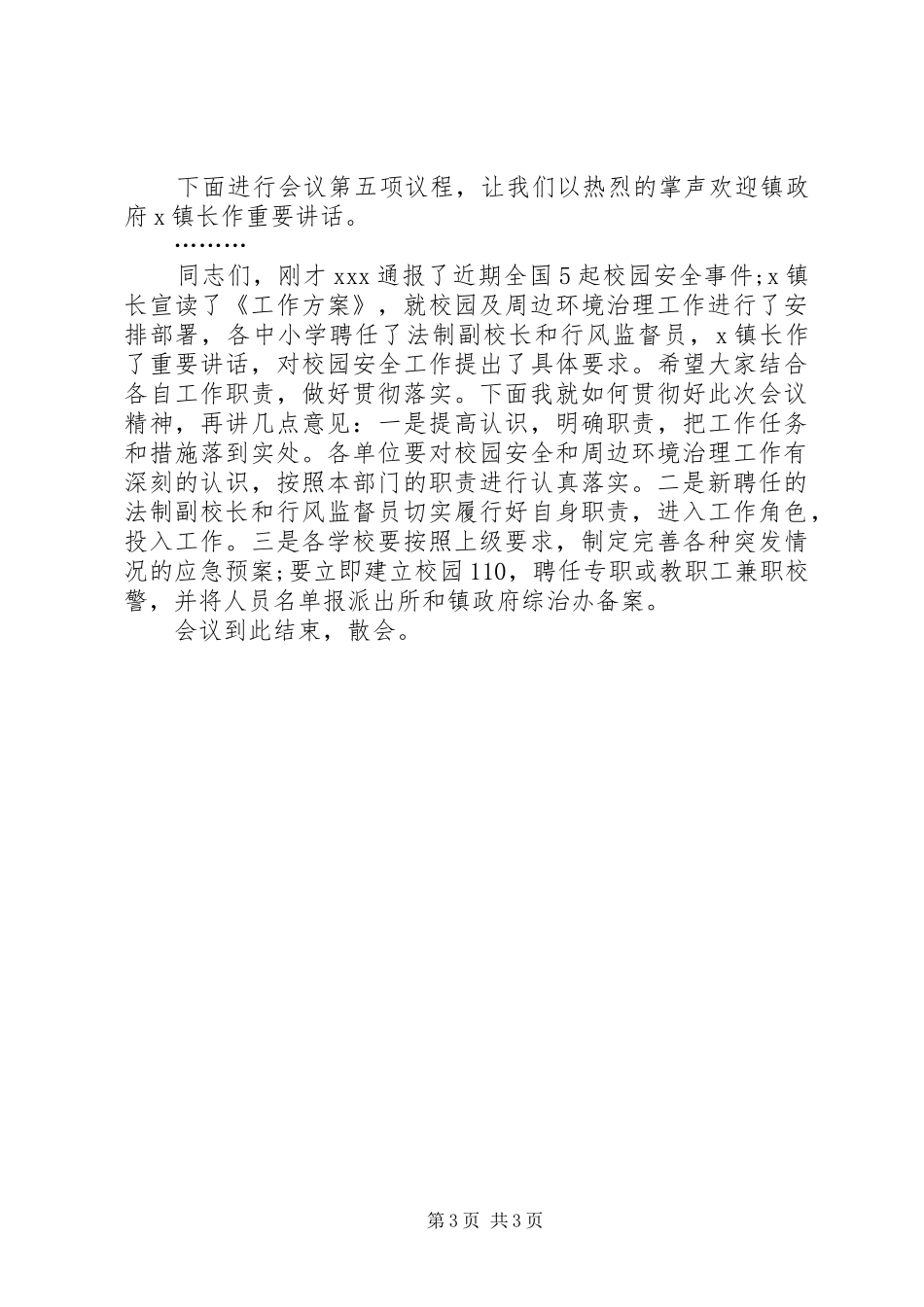 校园安全会议主持稿_第3页