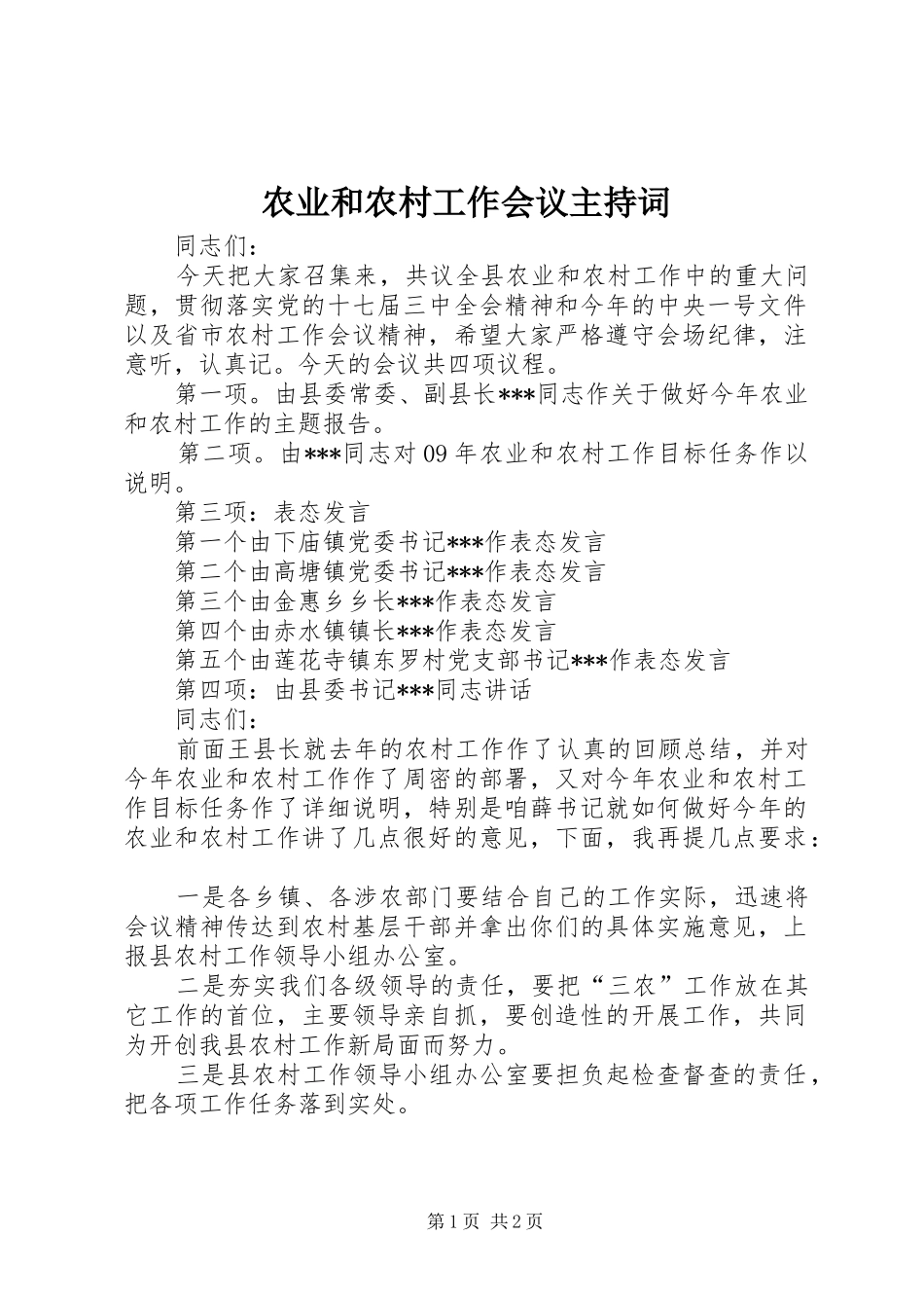 农业和农村工作会议主持稿_第1页