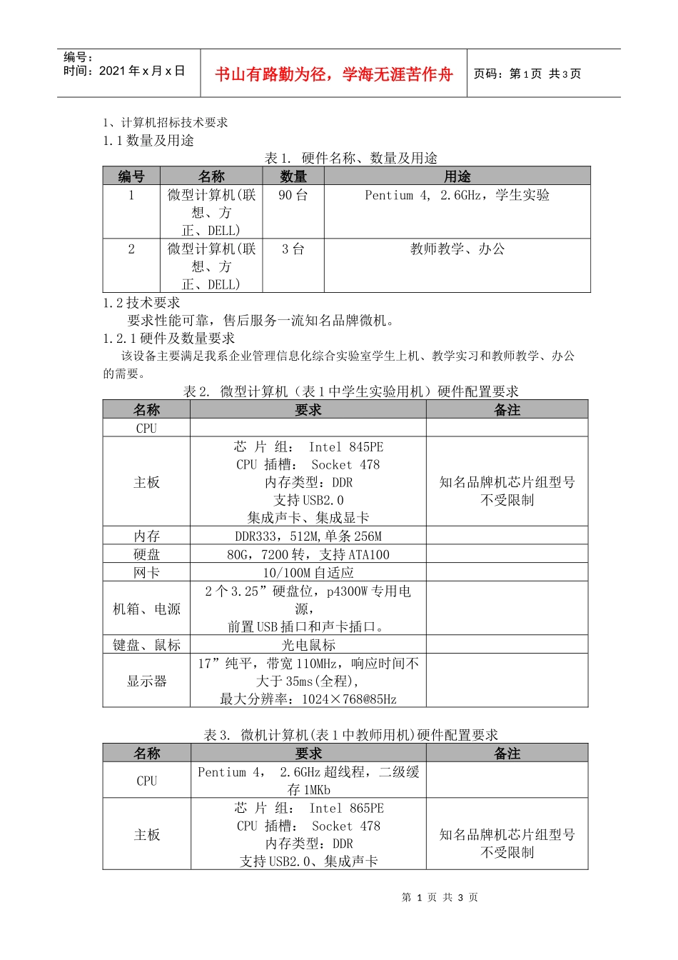 计算机招标技术要求_第1页
