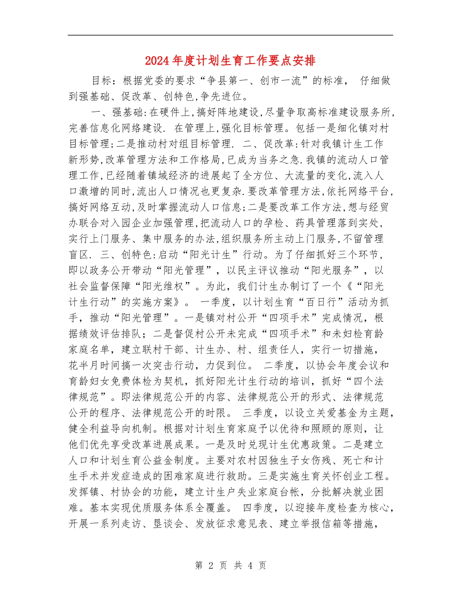 2024年度计划生育工作要点安排_第2页