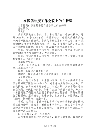 在医院年度工作会议上的主持稿