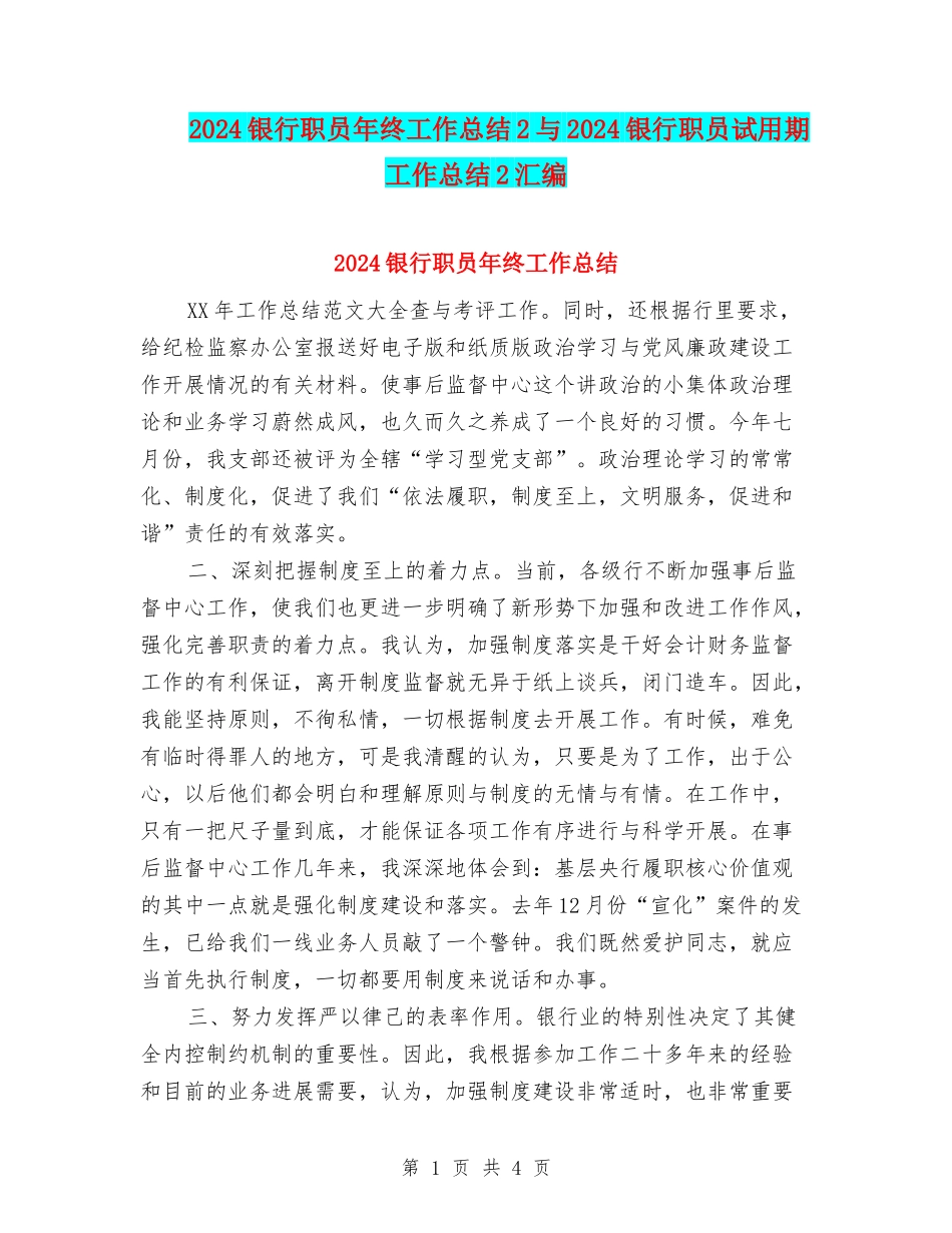 2024银行职员年终工作总结2与2024银行职员试用期工作总结2汇编_第1页