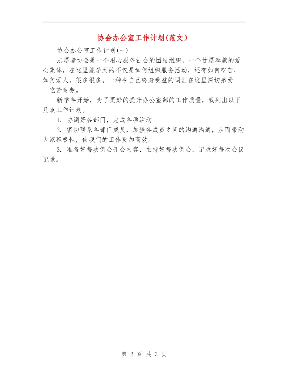 协会办公室工作计划_第2页