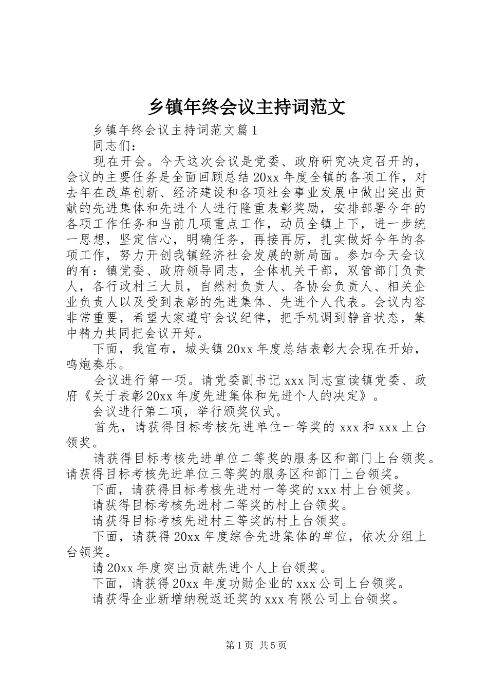 乡镇年终会议主持稿_第1页