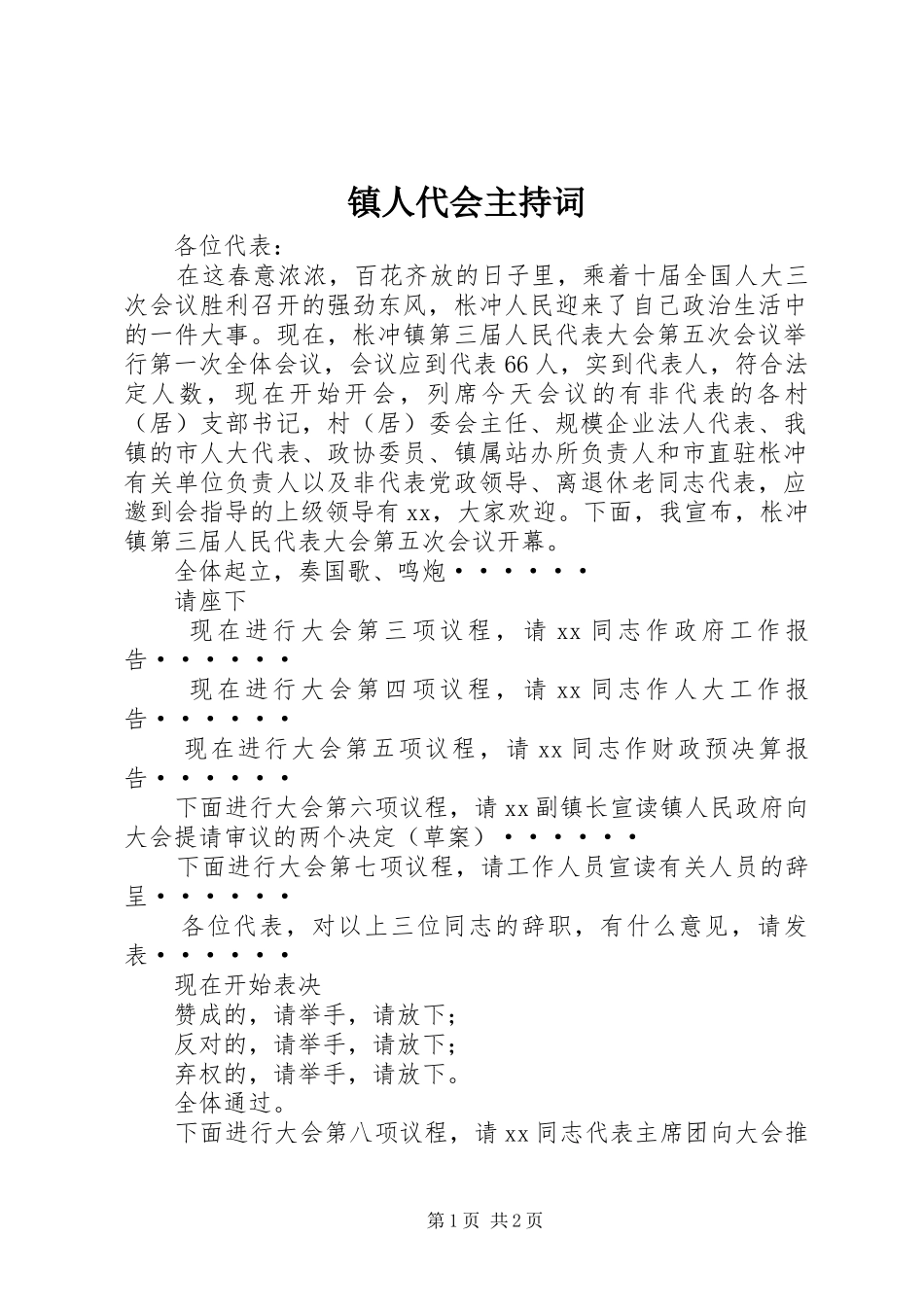 镇人代会主持稿_1_第1页