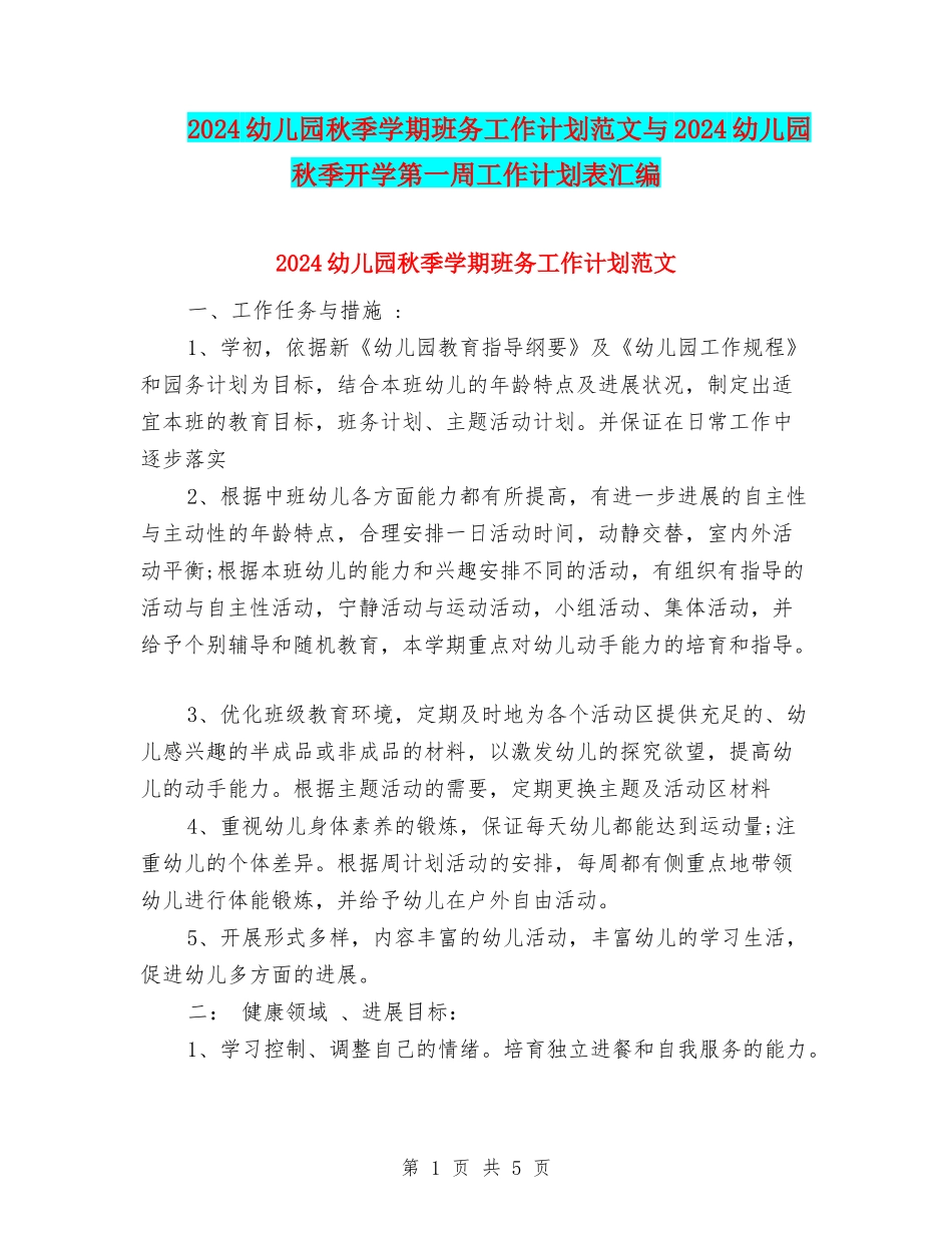 2024幼儿园秋季学期班务工作计划范文与2024幼儿园秋季开学第一周工作计划表汇编_第1页
