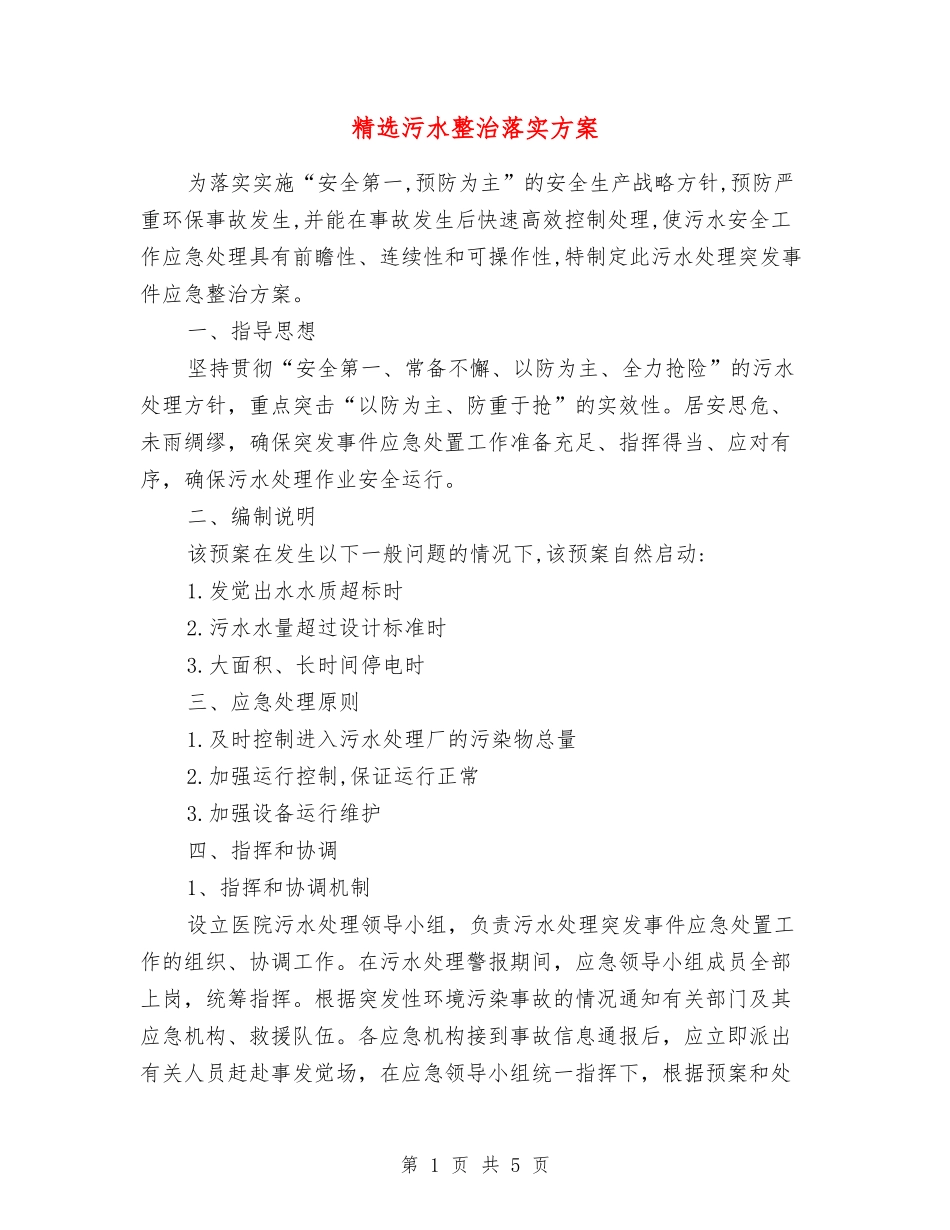 污水整治落实方案_第1页