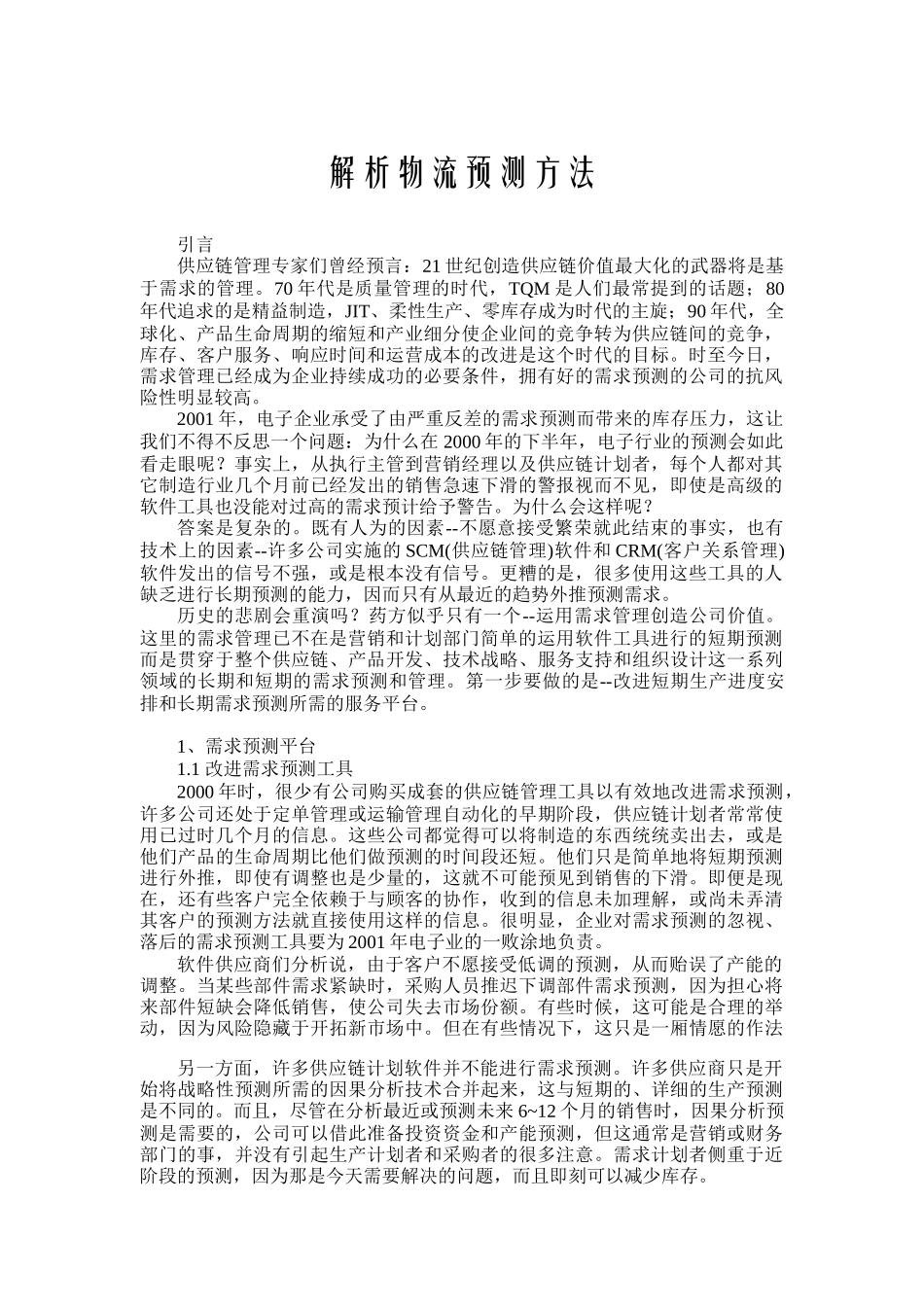解析物流预测方法(doc 9页)_第1页