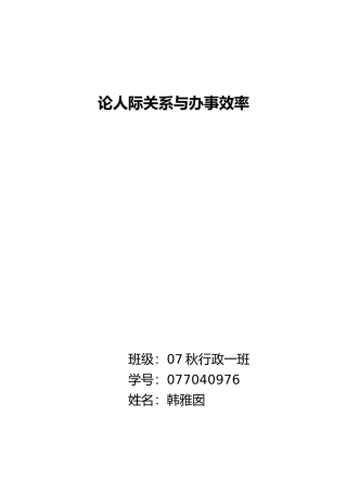 论人际关系与办事效率