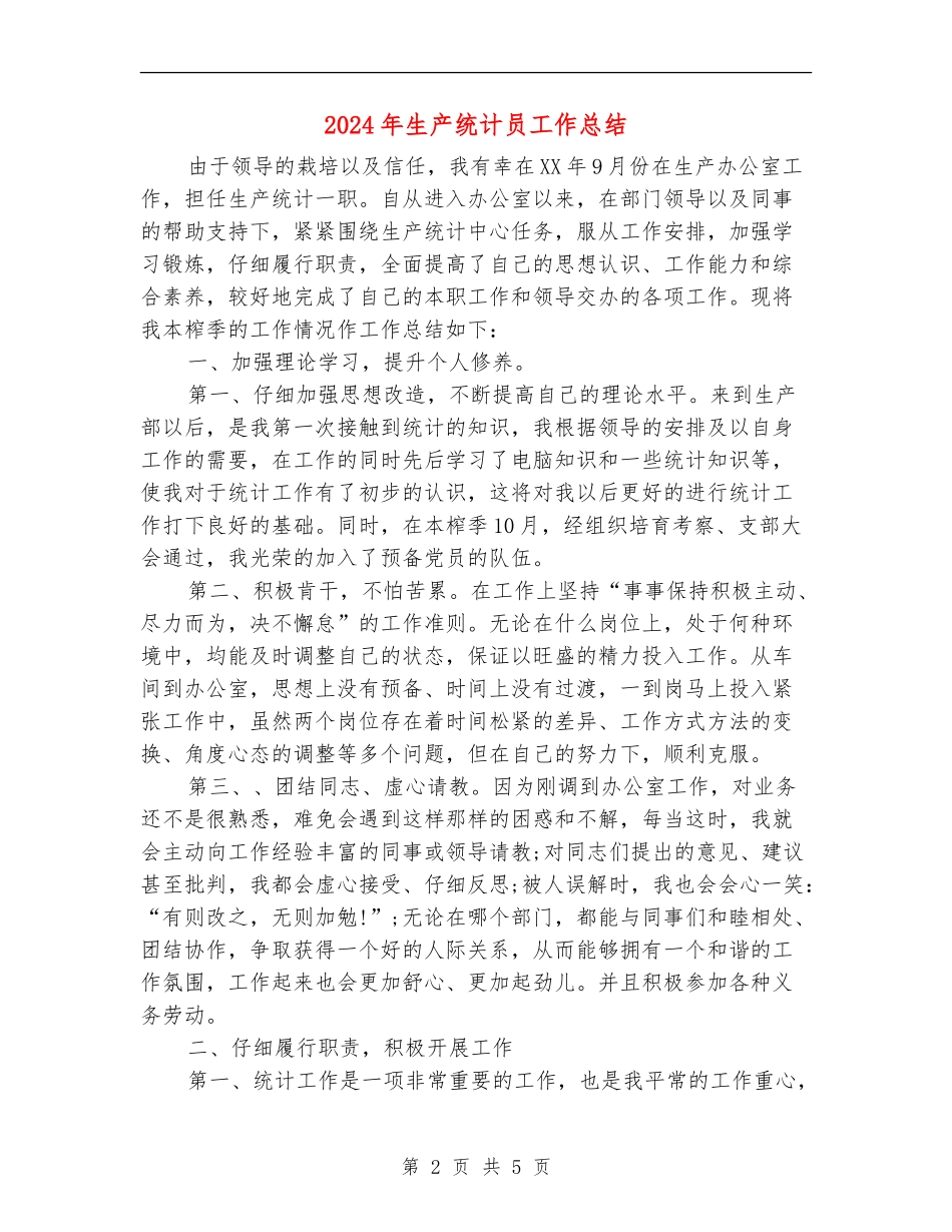 2024年生产统计员工作总结_第2页