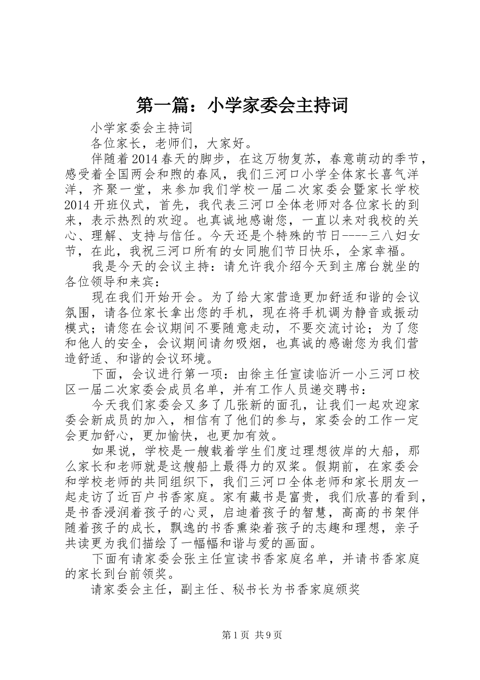 第一篇：小学家委会主持稿_第1页