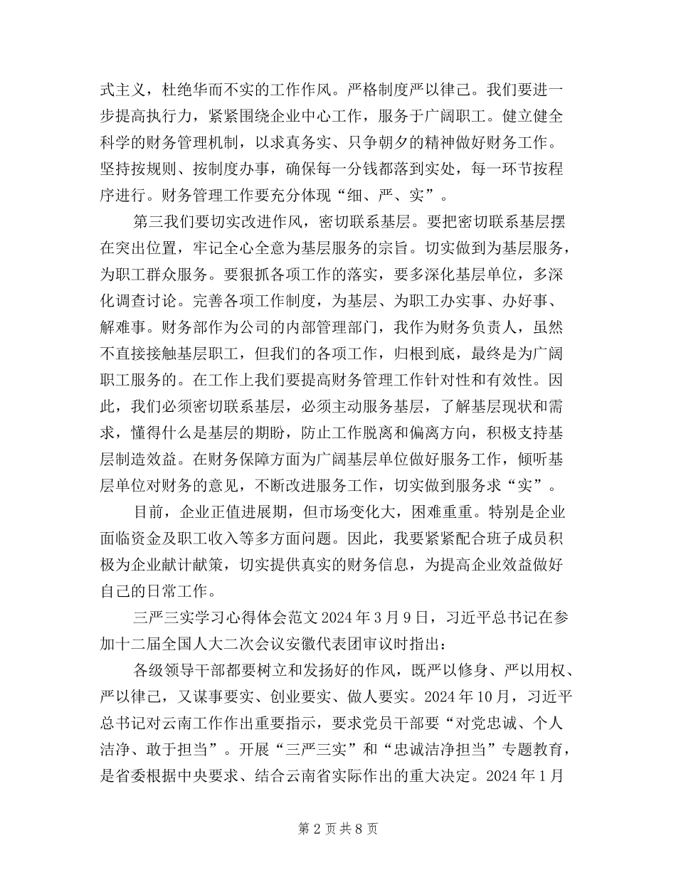 2024三严三实学习心得体会范文：做好本职工作_第2页