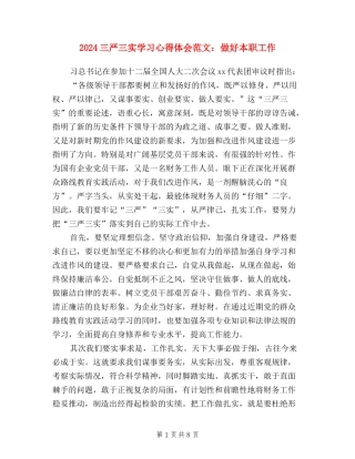 2024三严三实学习心得体会范文：做好本职工作