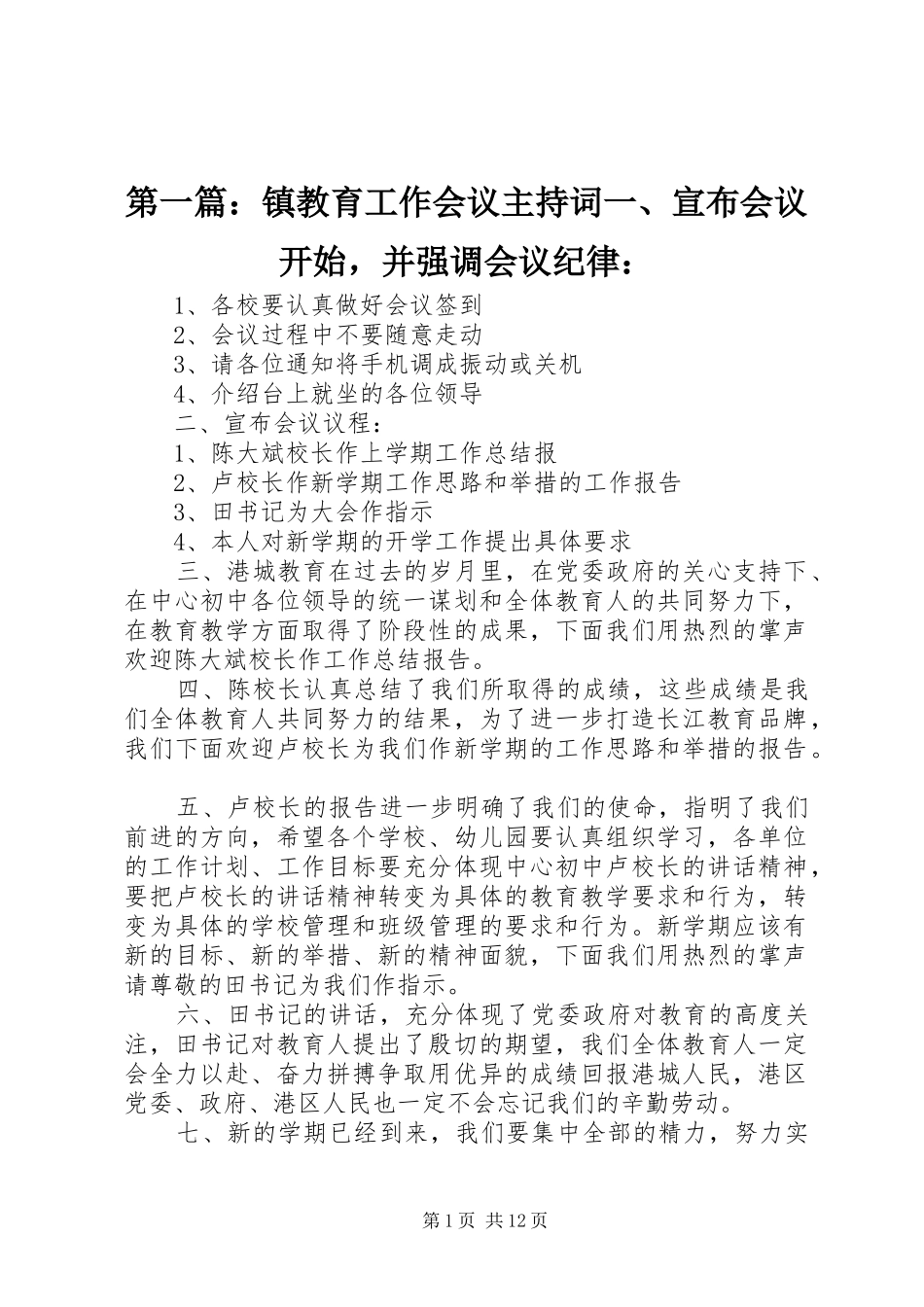 第一篇：镇教育工作会议主持稿一、宣布会议开始，并强调会议纪律：_第1页