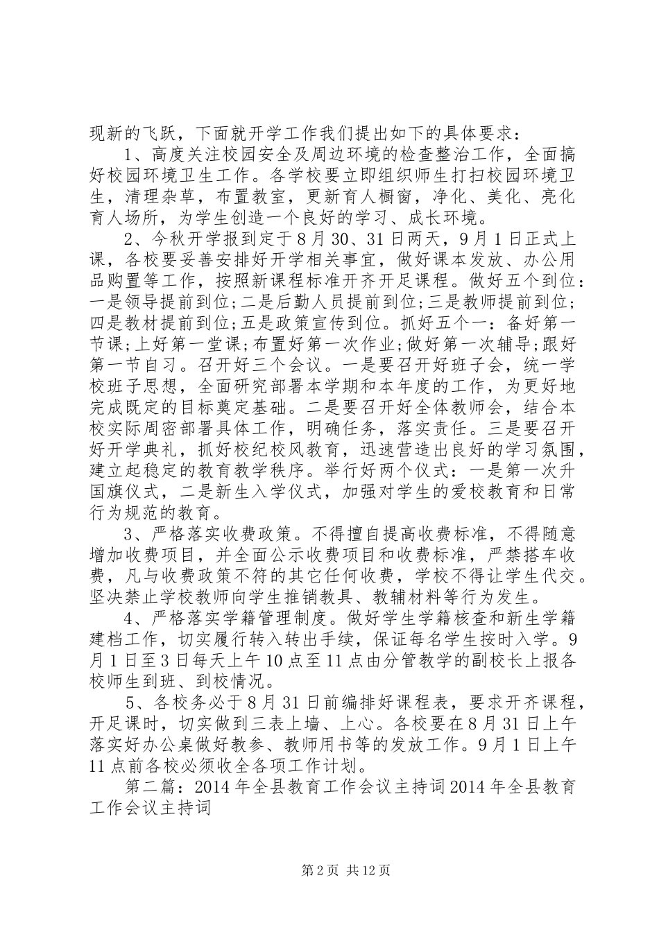 第一篇：镇教育工作会议主持稿一、宣布会议开始，并强调会议纪律：_第2页