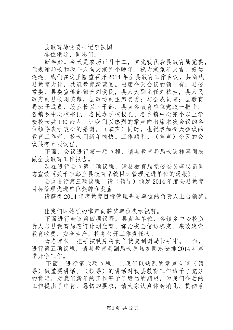 第一篇：镇教育工作会议主持稿一、宣布会议开始，并强调会议纪律：_第3页
