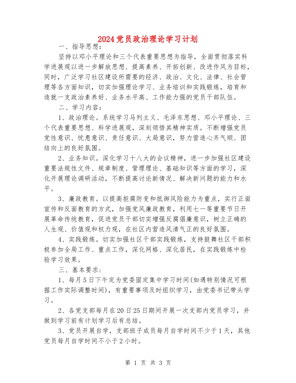 2024党员政治理论学习计划_第1页