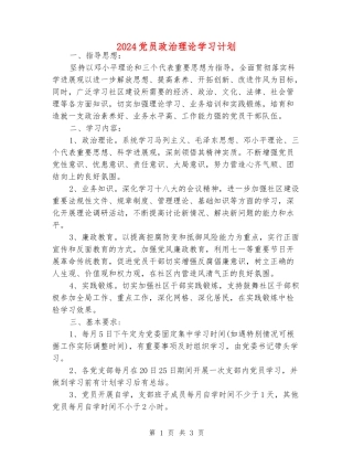 2024党员政治理论学习计划