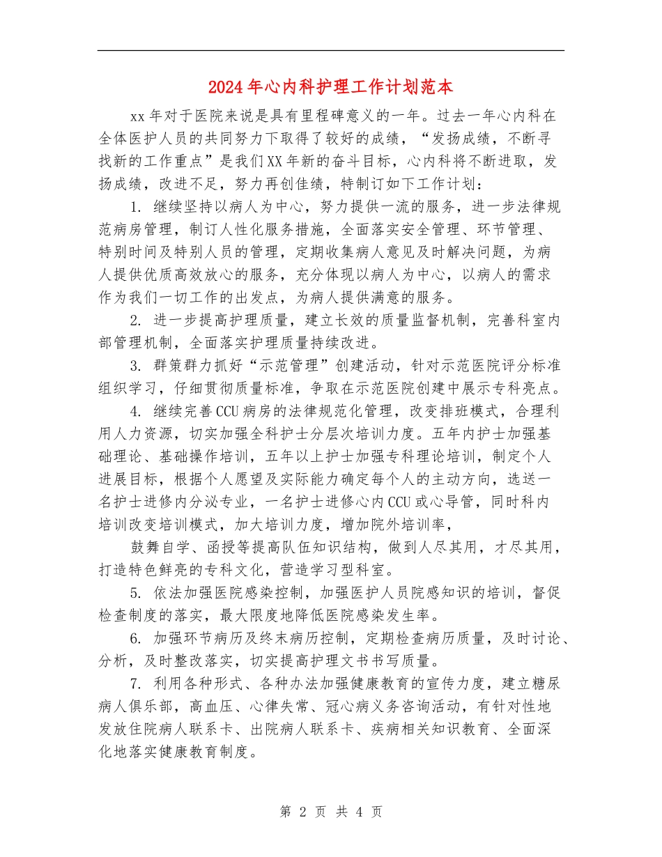 2024年心内科护理工作计划范本1_第2页