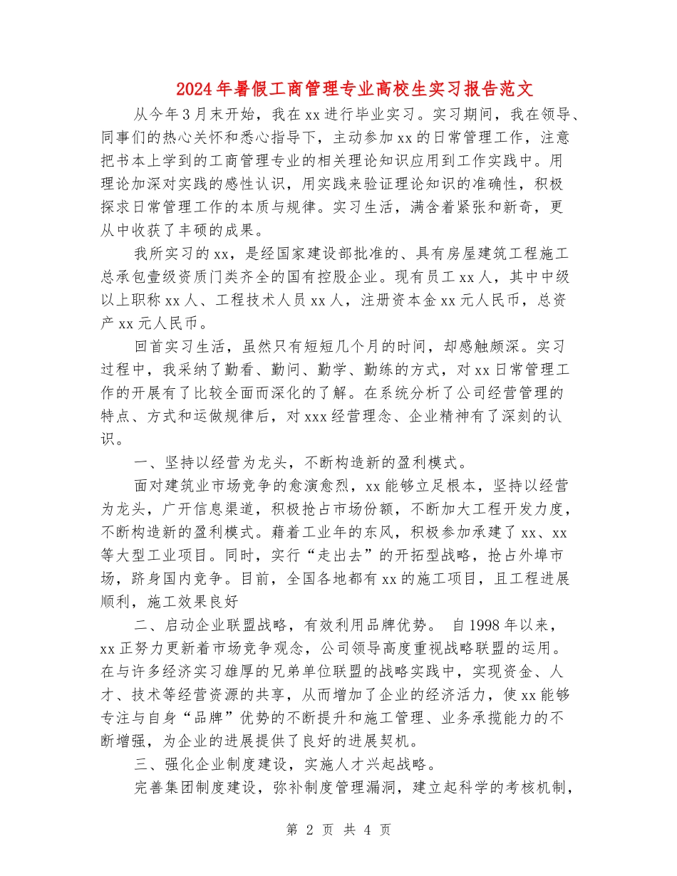 2024年暑假工商管理专业大学生实习报告范文_第2页