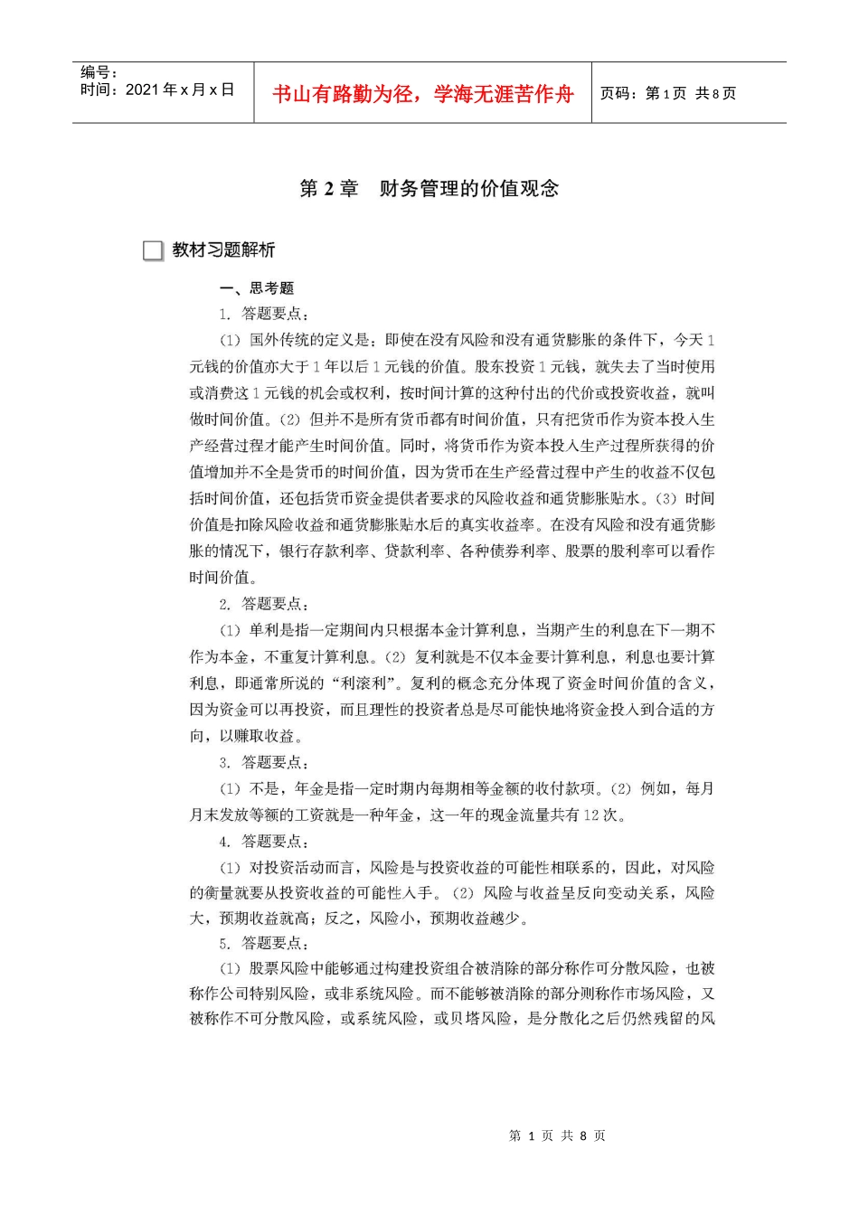 财务管理学复习材料 中国人民大学会计系列教材 第2章 财务管理的价值_第1页