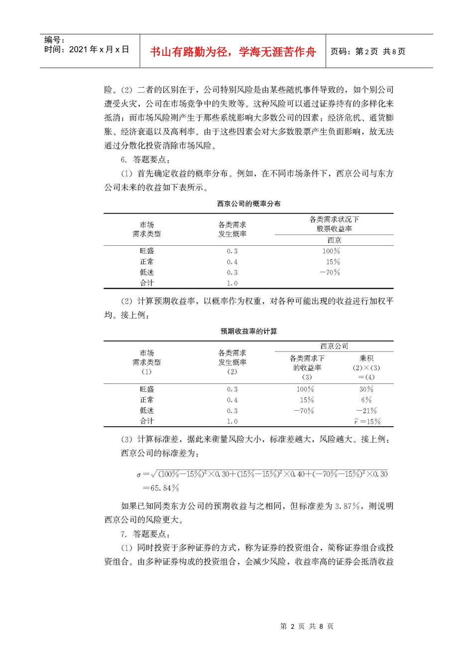 财务管理学复习材料 中国人民大学会计系列教材 第2章 财务管理的价值_第2页