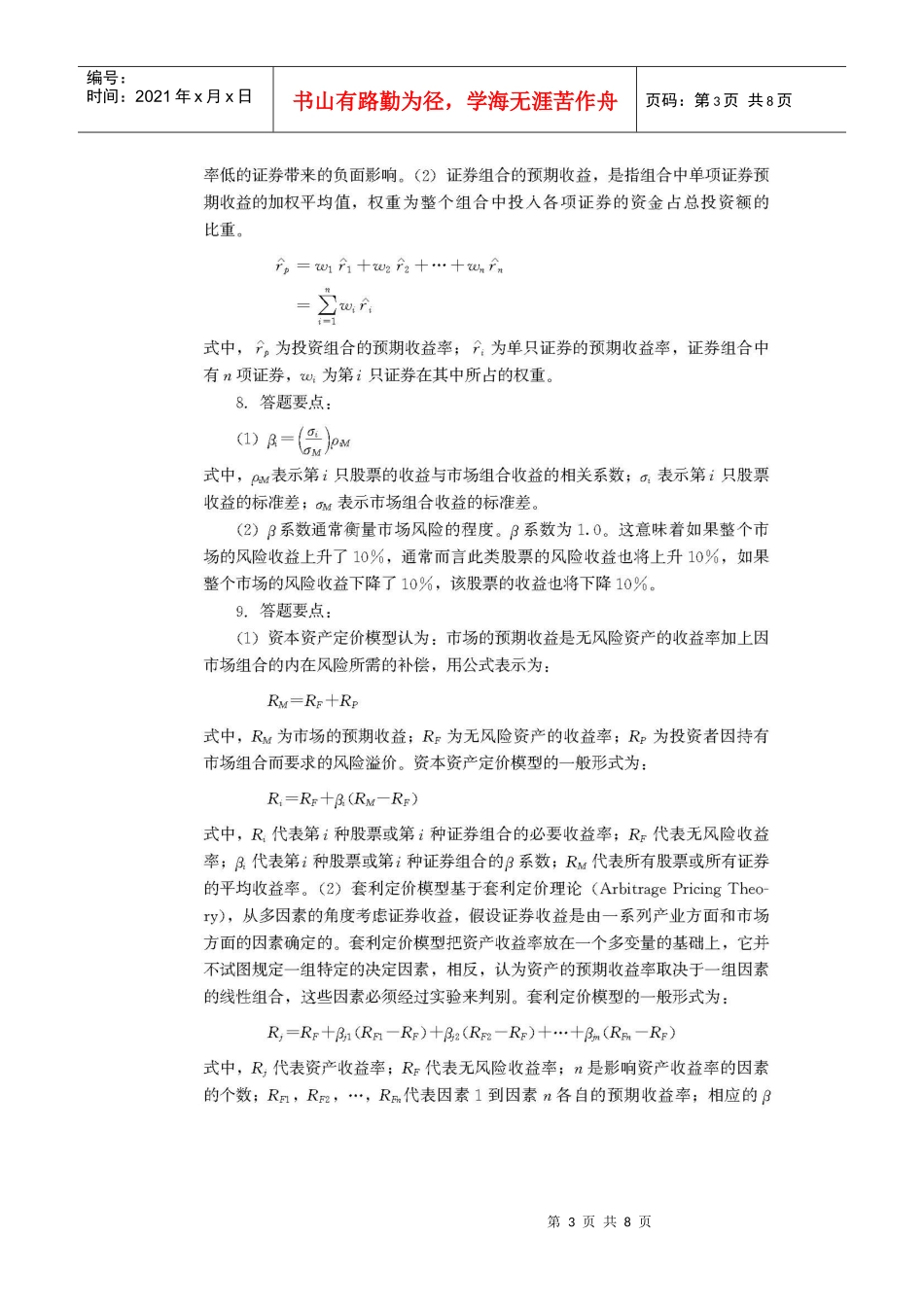 财务管理学复习材料 中国人民大学会计系列教材 第2章 财务管理的价值_第3页