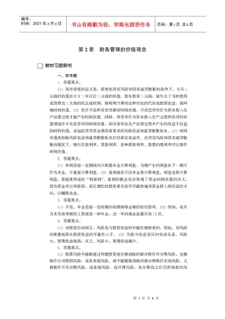 财务管理学复习材料 中国人民大学会计系列教材 第2章 财务管理的价值