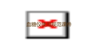 血糖仪使用规范课件