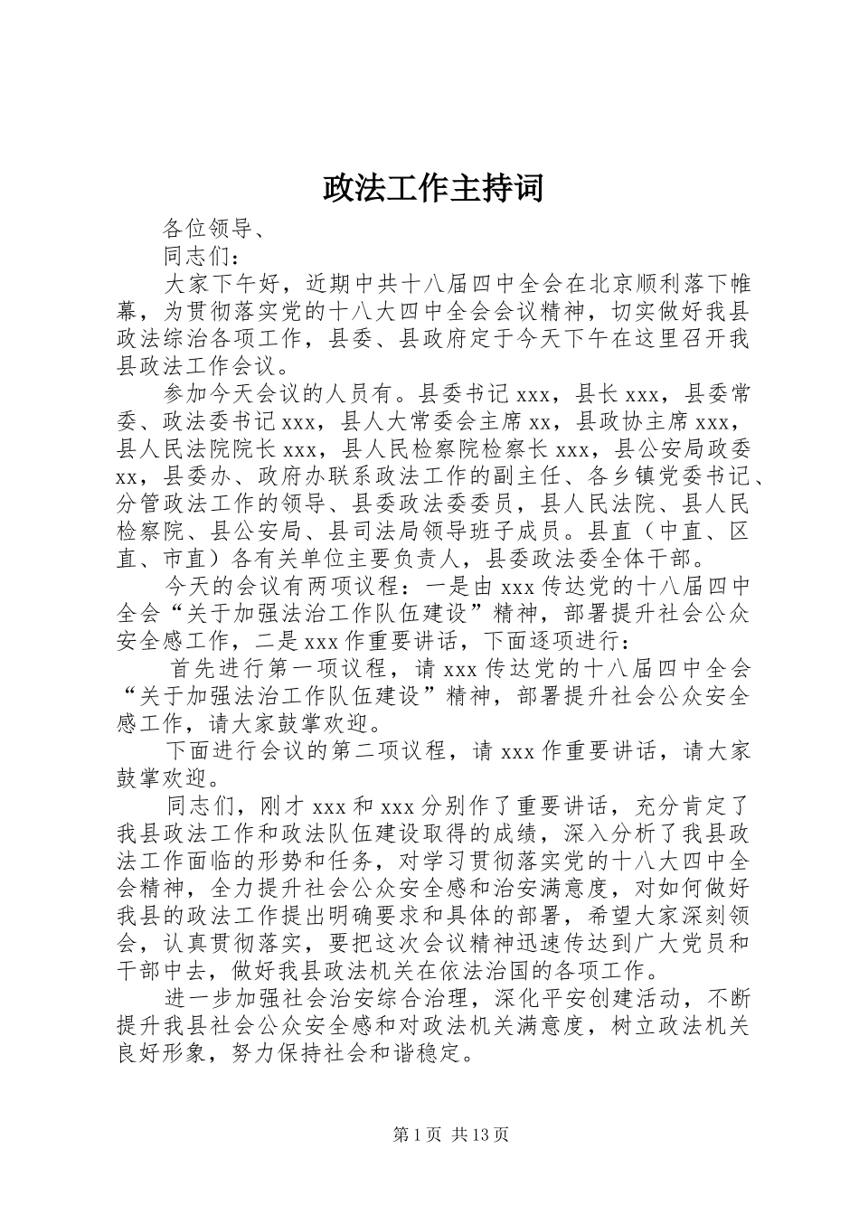 政法工作主持稿_第1页