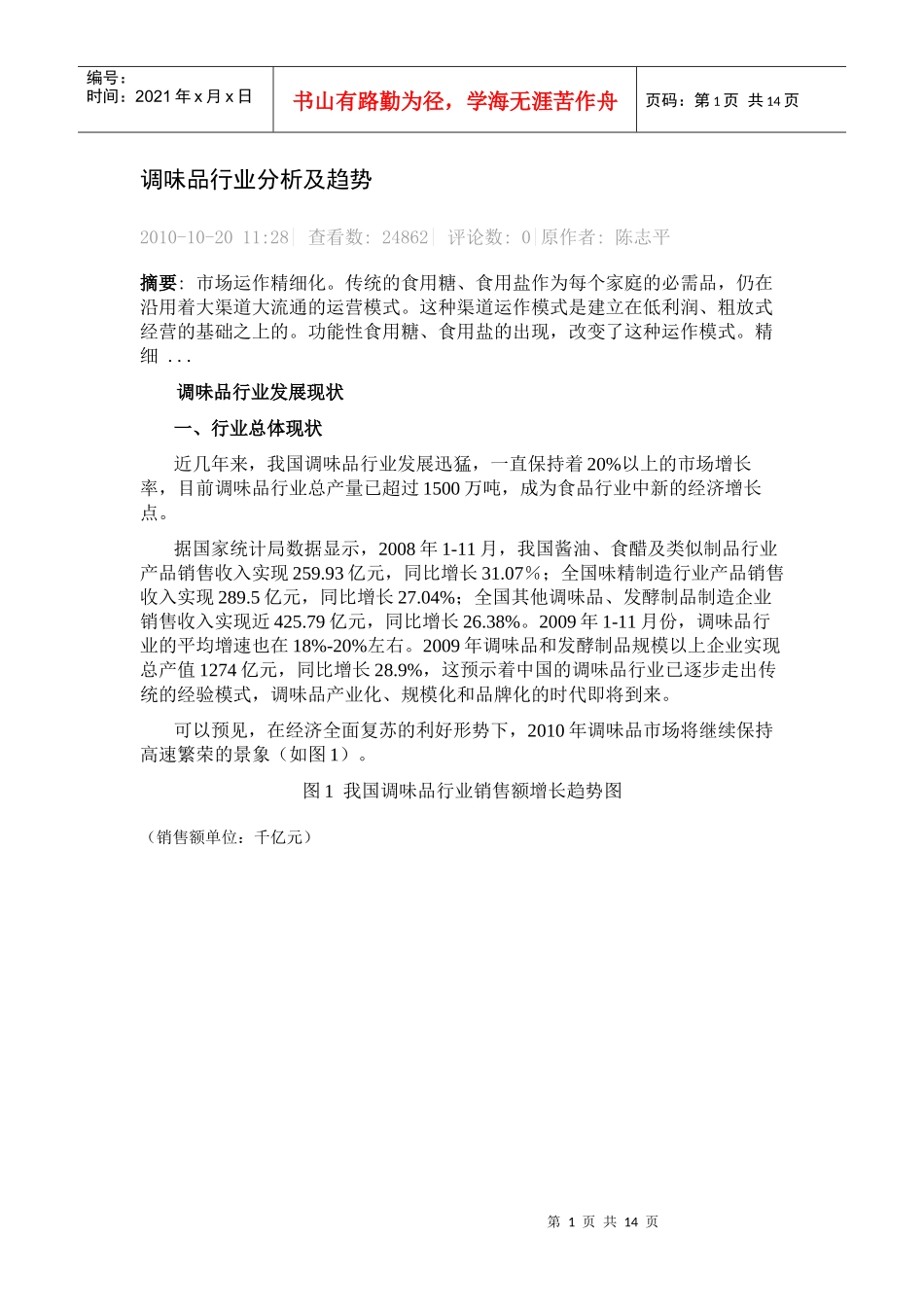 调味品行业分析及趋势4234703_第1页