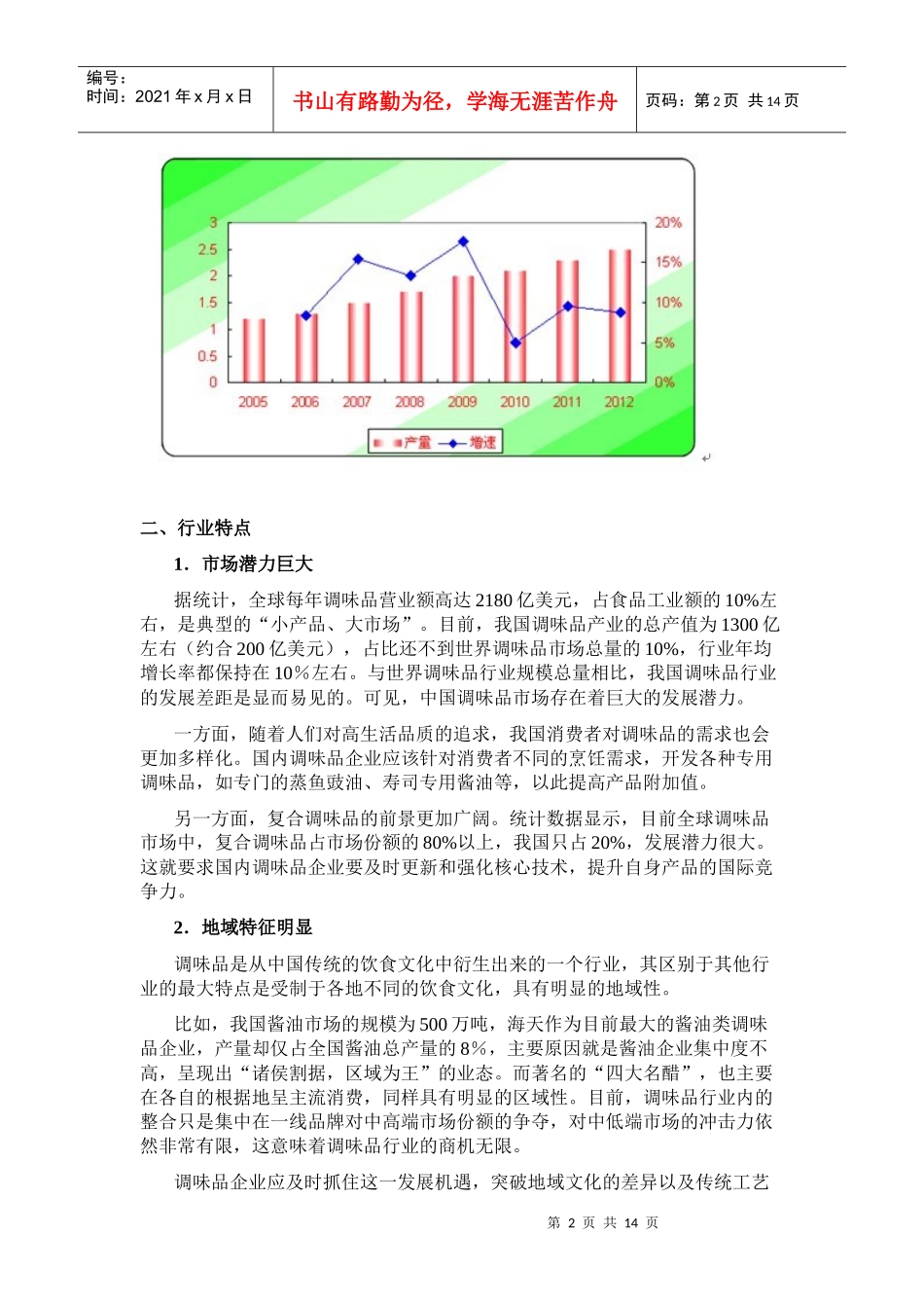 调味品行业分析及趋势4234703_第2页
