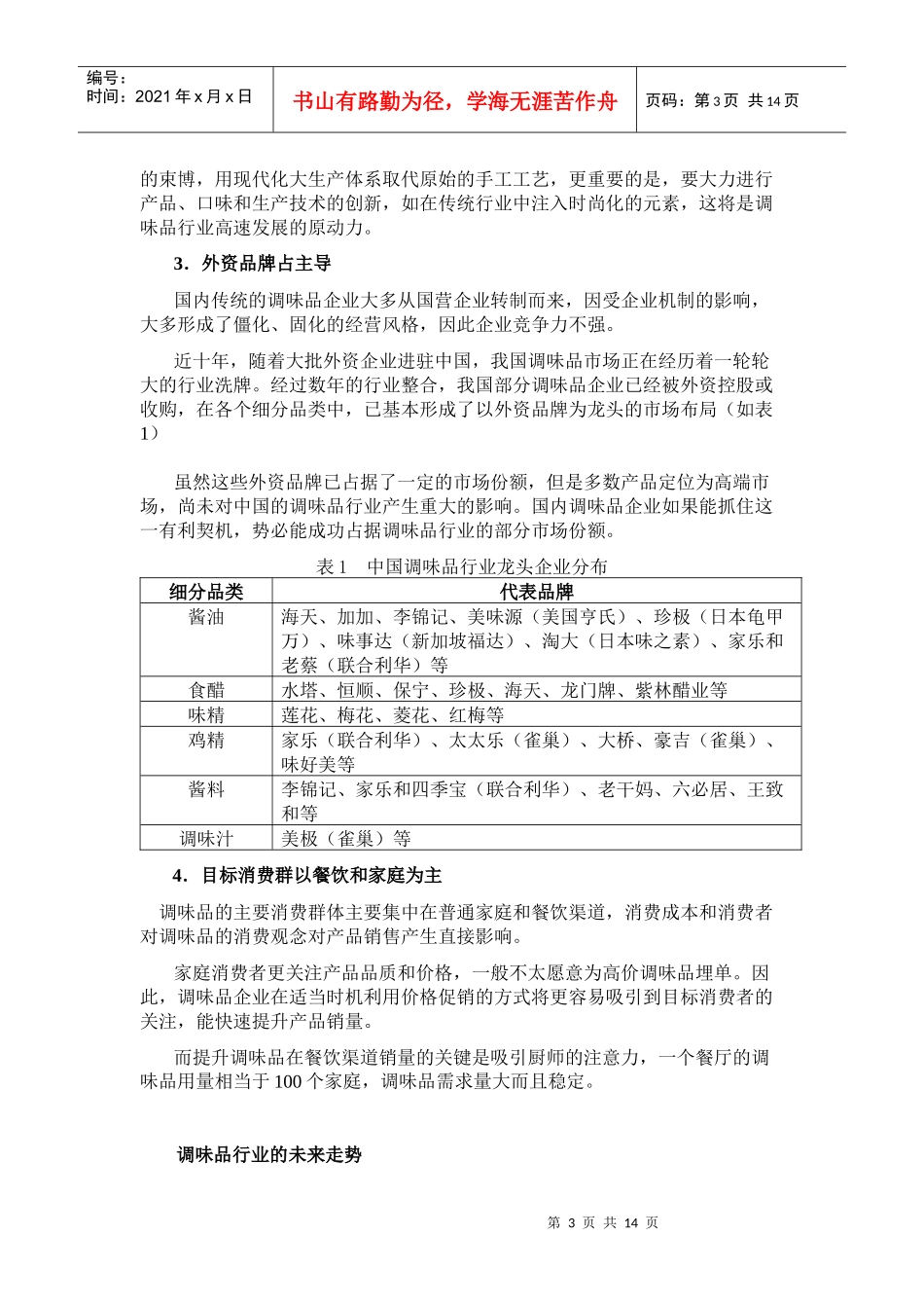 调味品行业分析及趋势4234703_第3页