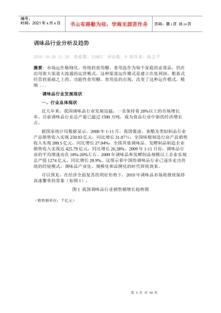 调味品行业分析及趋势4234703