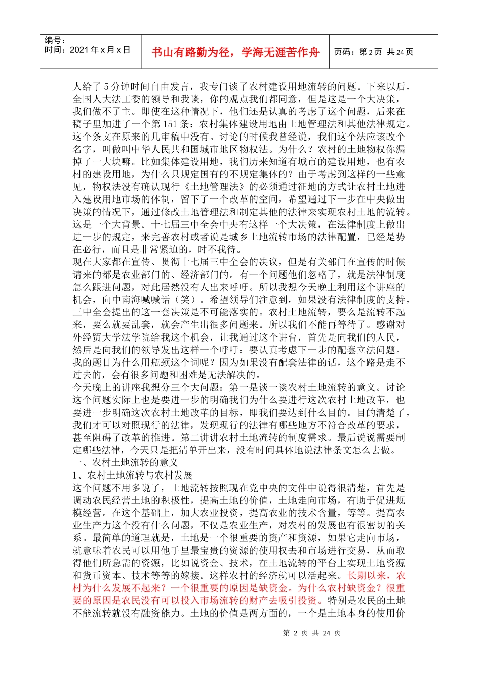 讲座：中国农村土地流转的法律瓶颈_第2页