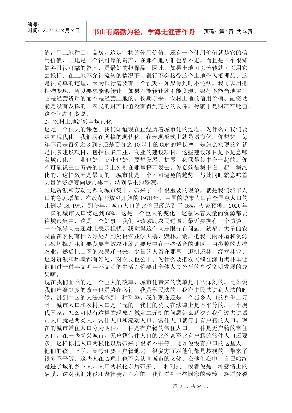 讲座：中国农村土地流转的法律瓶颈_第3页