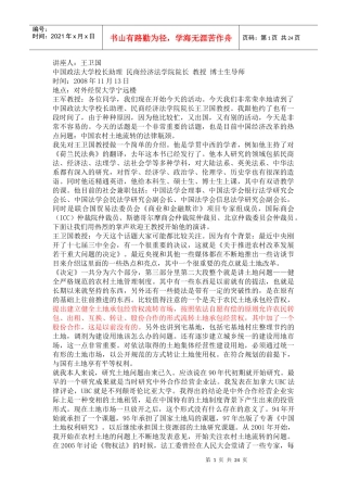 讲座：中国农村土地流转的法律瓶颈