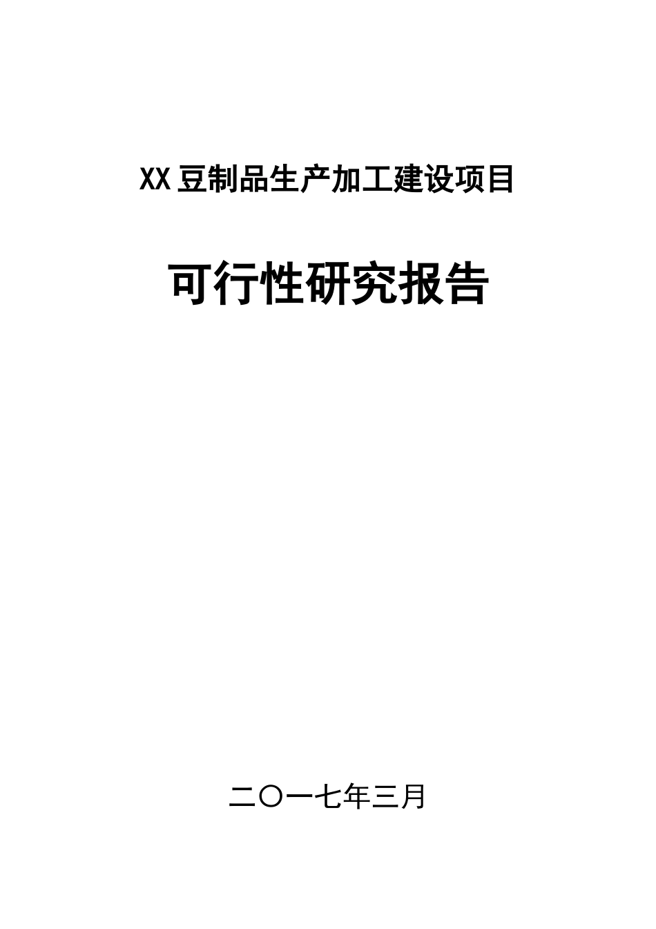 豆制品加工生产线项目_第1页