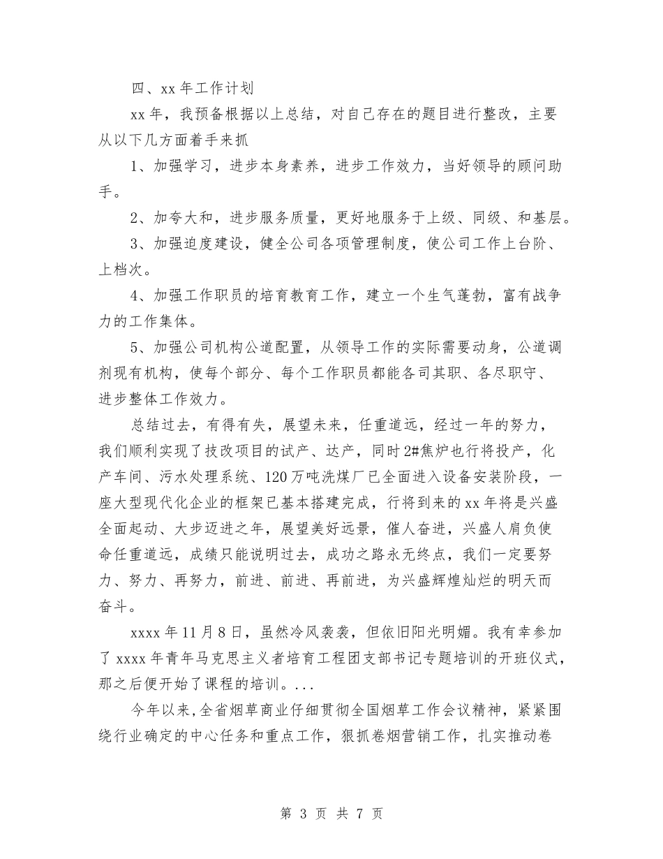 2024年7月企业办公室年个人总结范文与2024年7月会计出纳部个人总结范文汇编_第3页