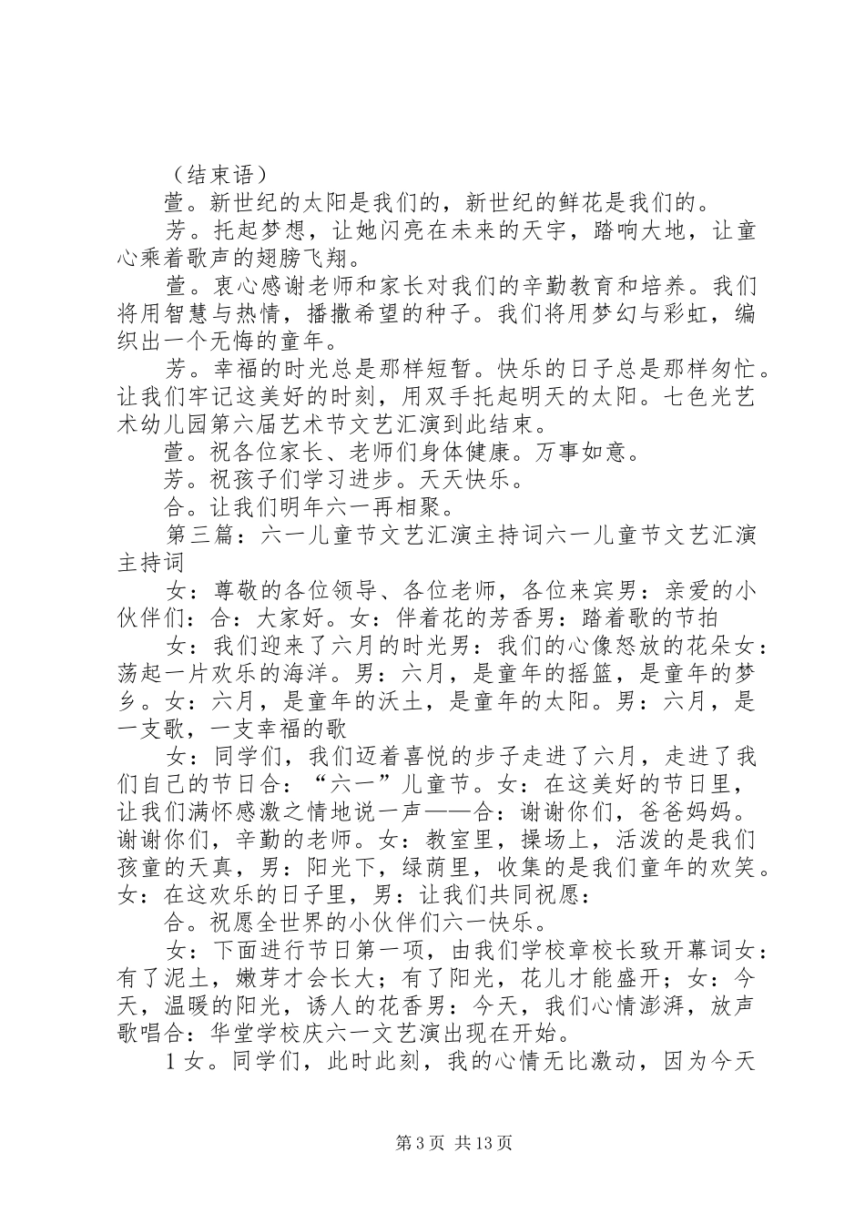 学校《XX年六一儿童节文艺汇演》主持稿_第3页