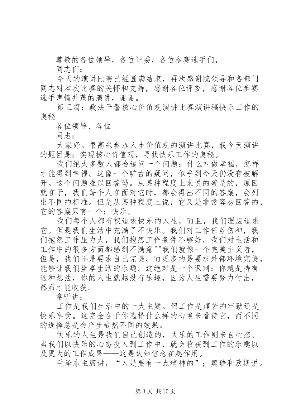 政法干警核心价值观和群众观演讲比赛的主持稿_1_第3页