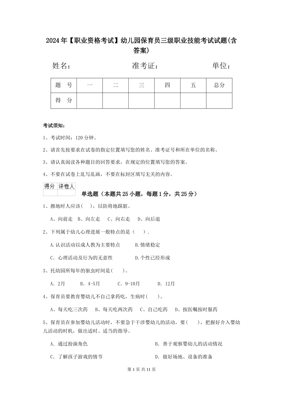 2024年幼儿园保育员三级职业技能考试试题(含答案)_第1页