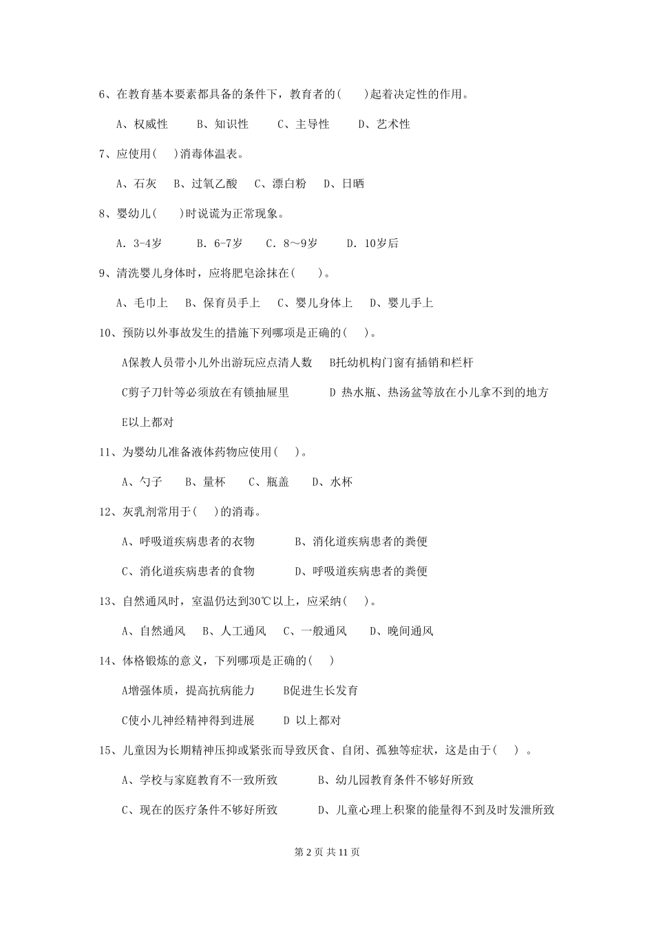 2024年幼儿园保育员三级职业技能考试试题(含答案)_第2页