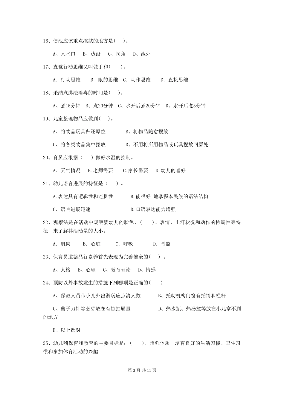 2024年幼儿园保育员三级职业技能考试试题(含答案)_第3页
