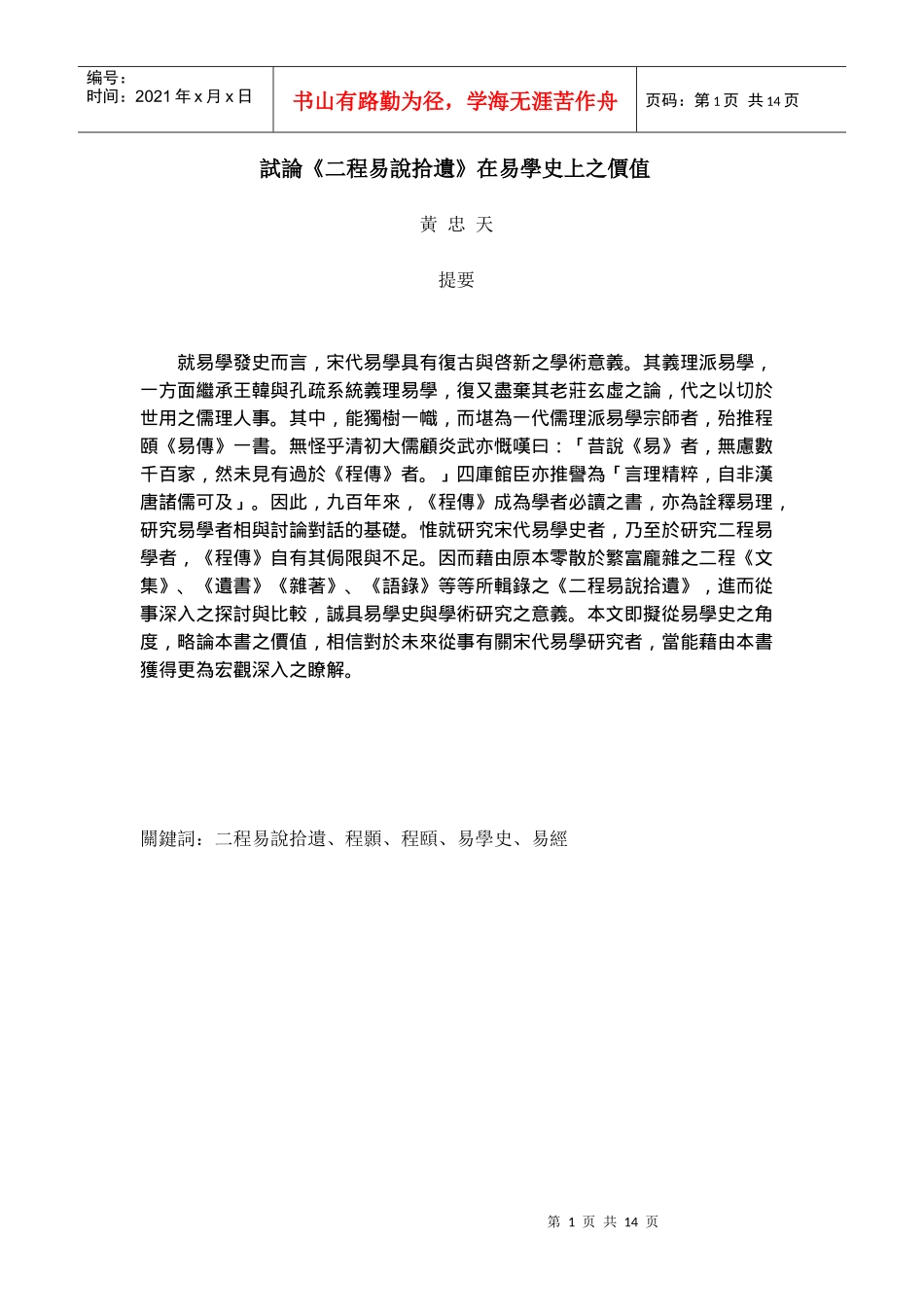 试论二程易说拾遗在易学史上之价值_第1页