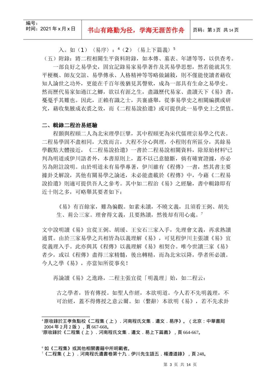 试论二程易说拾遗在易学史上之价值_第3页