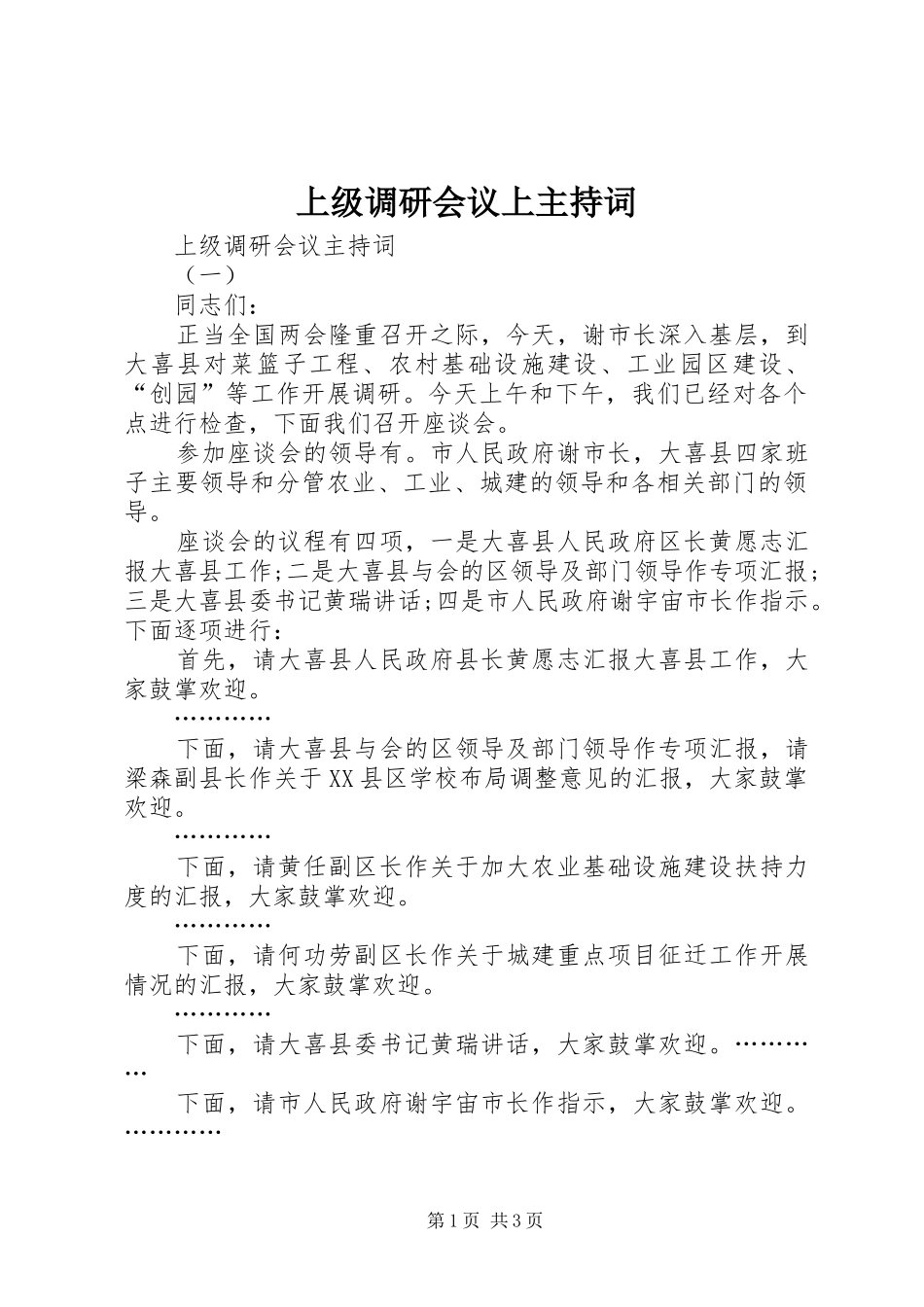 上级调研会议上主持稿_第1页