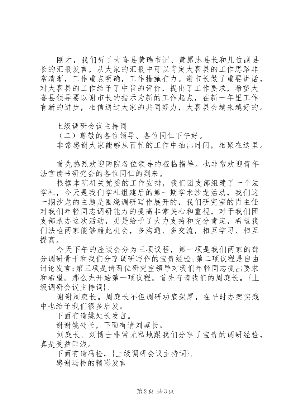 上级调研会议上主持稿_第2页