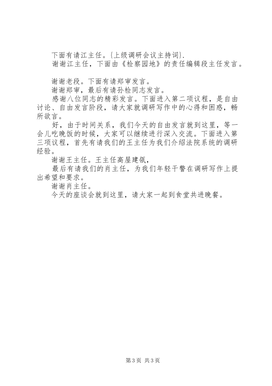 上级调研会议上主持稿_第3页