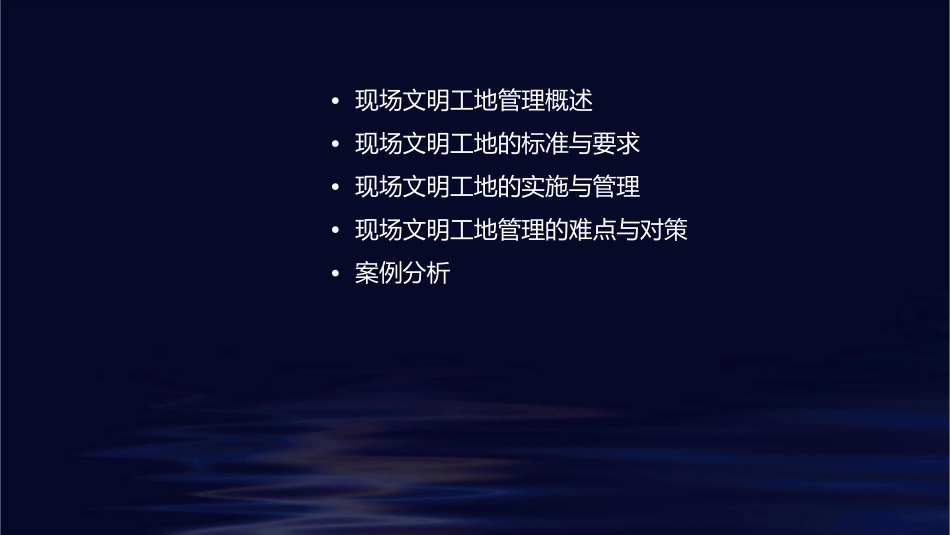 现场文明工地管理课件_第2页